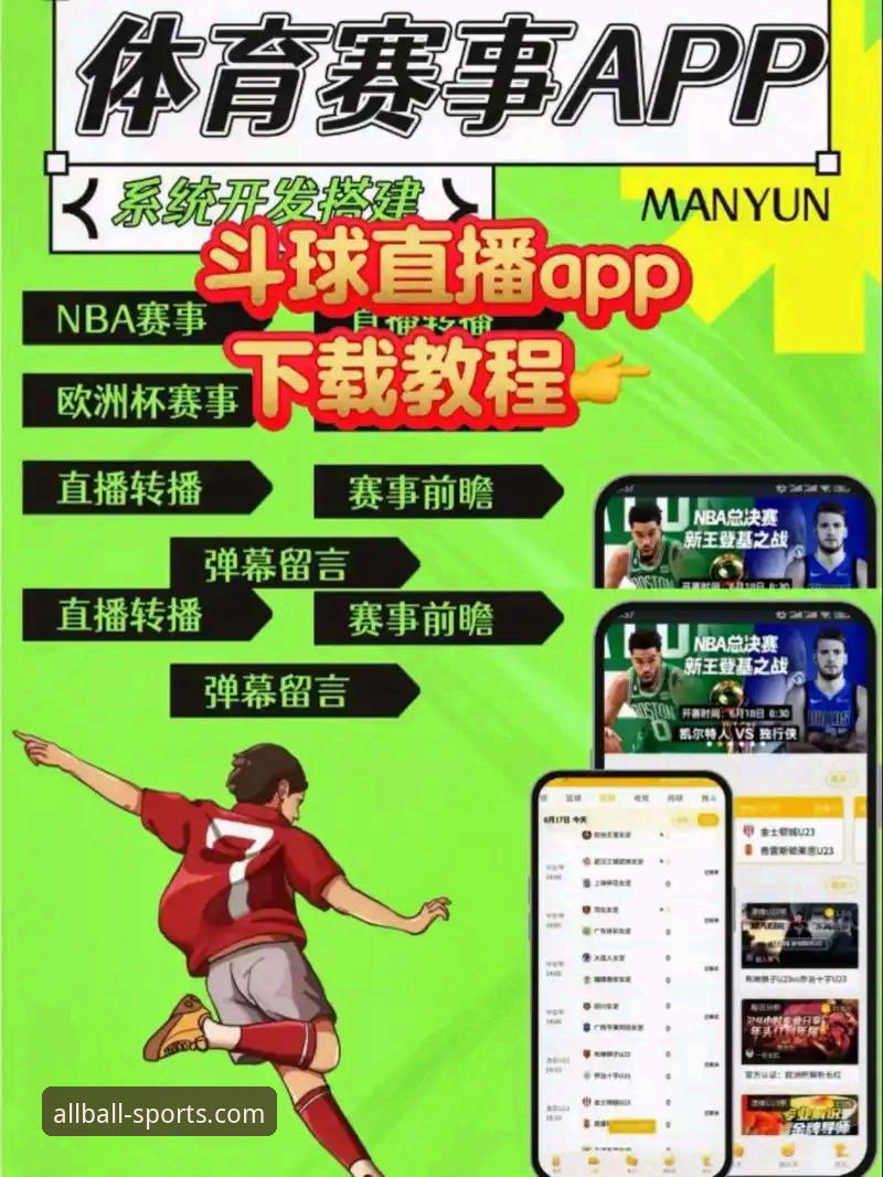 有球体育免费 有球体育免费观赛新体验:全面赛事直播平台详解